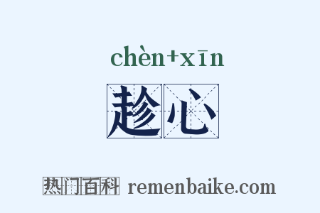 趁心是什么意思的图片